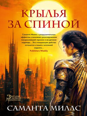 cover image of Крылья за спиной